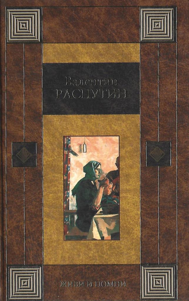 Помни рассказы. Книга Распутина женский разговор. Фото книги деньги для Марии в. г Распутин. Валентин Распутин женский разговор иллюстрации. Книга живи и Помни краткое содержание.