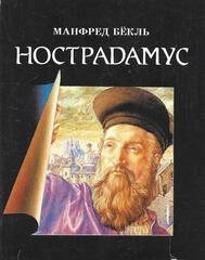 Нострадамус