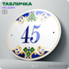 Адресная табличка с номером дома 45, на фасад и забор, на дверь, овальная в средиземноморском стиле, 29х23 см, Айдентика Технолоджи