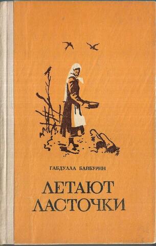 Летают ласточки