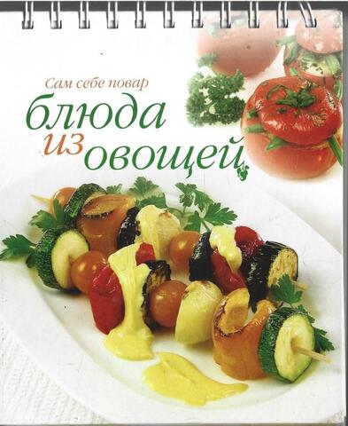 Блюда из овощей