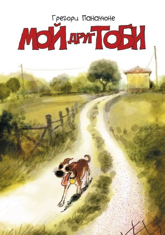Мой друг Тоби (Б/У)