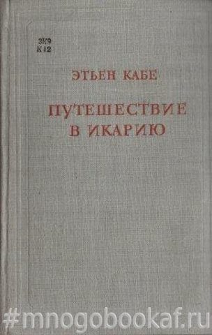 Путешествие в Икарию. В 2-х томах. т.1