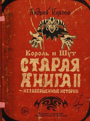 Король и Шут.Старая книга II. Незавершенные истории