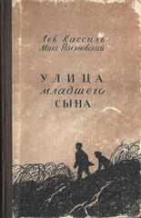 Улица младшего сына