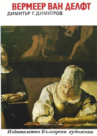 Вермеер Ван Делфт
