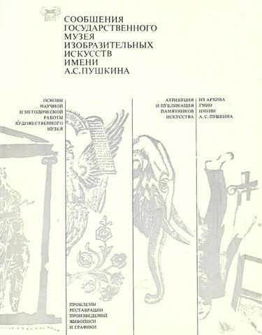 Сообщения Государственного музея изобразительных искусств имени А.С. Пушкина
