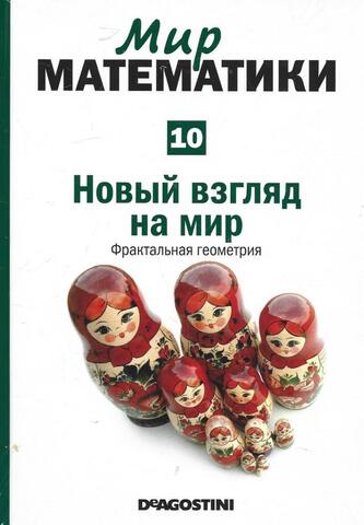 Новый взгляд на мир. Фрактальная геометрия