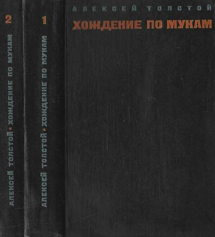 Хождение по мукам. В 2-х томах