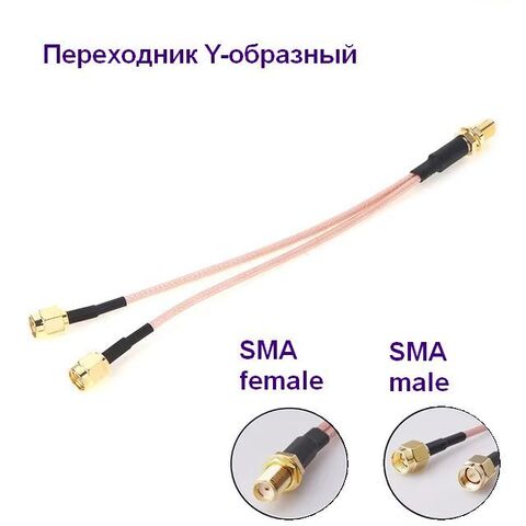 Антенный переходник-делитель (пигтейл) SMA-female/2xSMA-male 15см