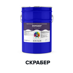 Средство для удаления краски Скрабер