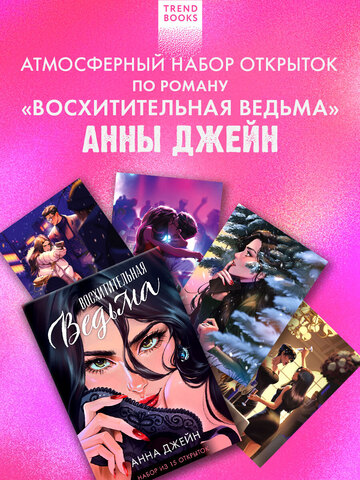 Набор открыток по роману "Восхитительная ведьма"