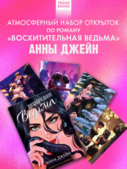 Набор открыток по роману "Восхитительная ведьма"