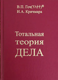 В.П. Гоч, И.А. Кричмара. Тотальная теория Дела