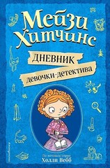 Дневник девочкидетектива