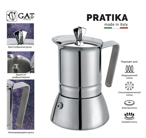 Кофеварка гейзерная G.A.T. PRATIKA 111006 300ml индукция, нерж. сталь