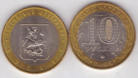 10 рублей Москва 2005 год UNC