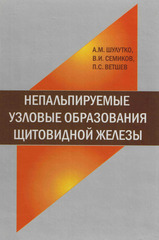 Непальпируемые узловые образования щитовидной железы