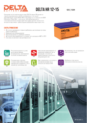 Аккумуляторная батарея DELTA BATTERY HR 12-15