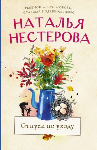 АСТ/покет/Нестерова(хит)/Отпуск по уходу/Нестерова Н.