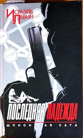 Последняя надежда. Шпионская сага. Книга первая
