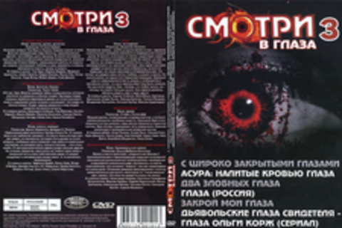 Смотри в глаза 3