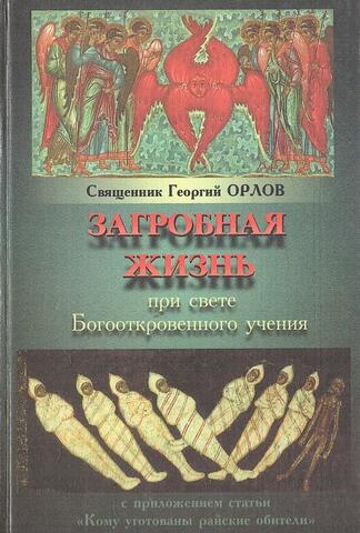 Загробная жизнь при свете Богооткровенного учения