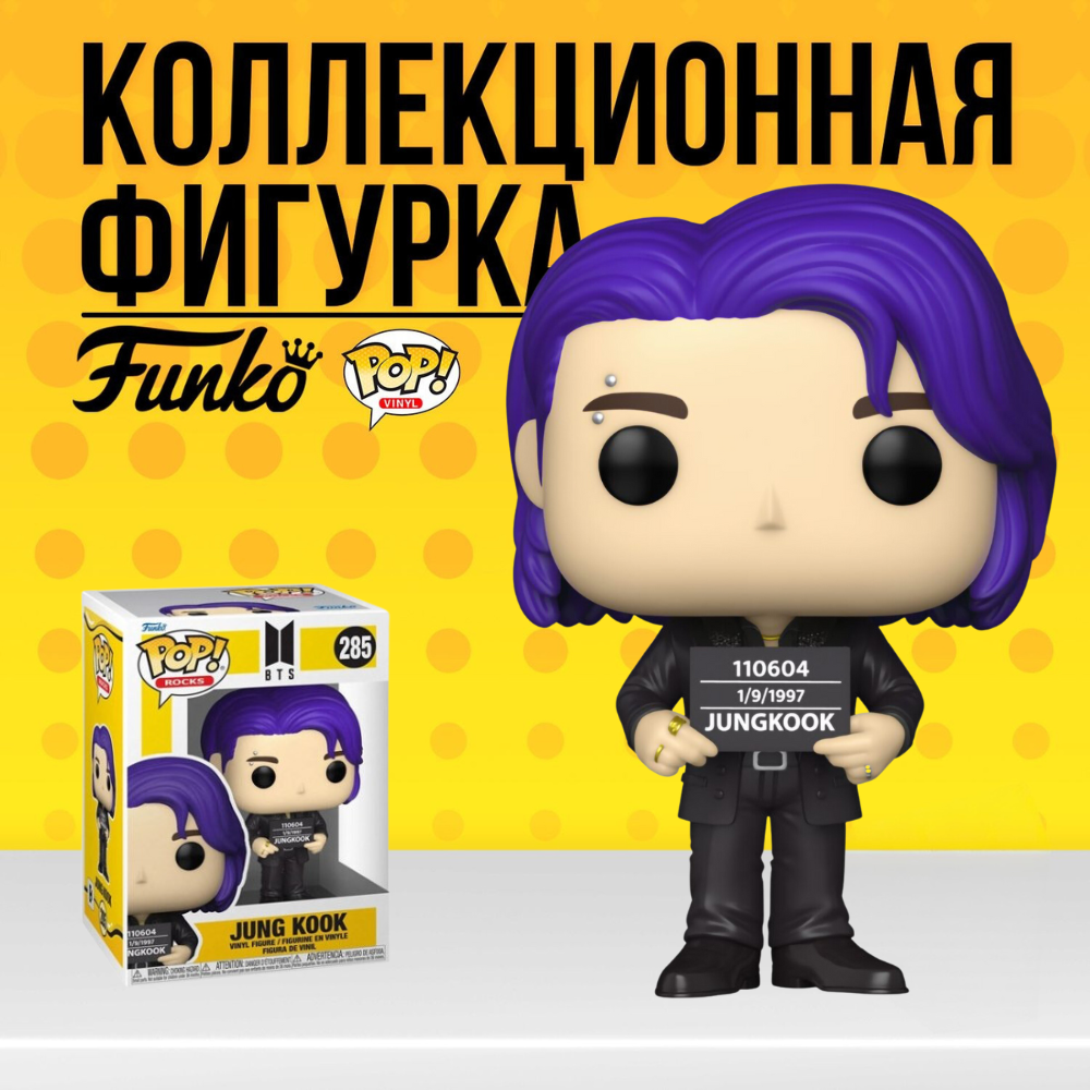 Коллекционная фигурка Funko POP BTS Jung Kook . Фанко Поп БТС Джонгук -  купить по выгодной цене | Funko POP Shop