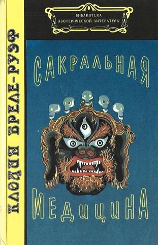 Сакральная медицина