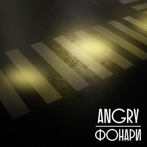 AnGry – Фонари (Digital) (2023)