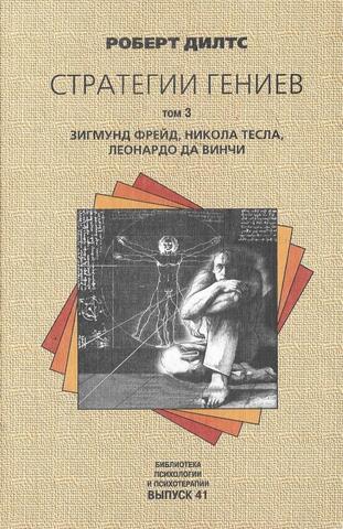 Стратегии гениев. В 3-х томах. Том 3. Зигмунд Фрейд, Никола Тесла, Леонардо Да Винчи