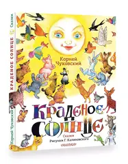 Краденое солнце. Сказки