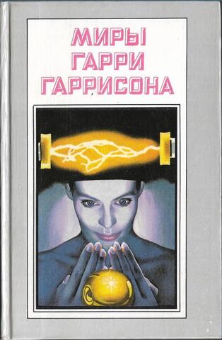 Миры Гарри Гаррисона.