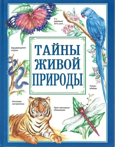 Тайны живой природы. Часть I. Жизнь океана