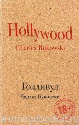 Голливуд