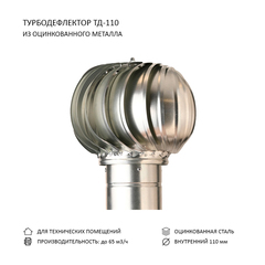 Турбодефлектор TD110, оцинкованный металл