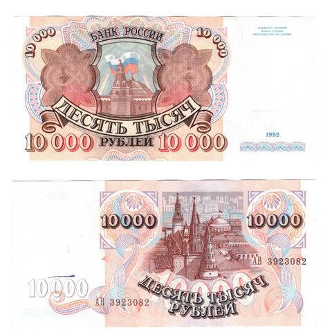 10000 рублей 1992 года АВ 3923082 VF