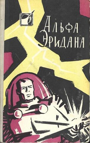 Альфа Эридана.