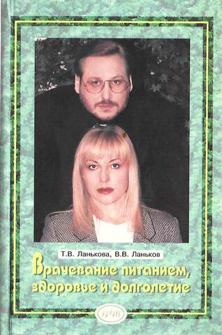 Врачевание питанием, здоровье и долголетие