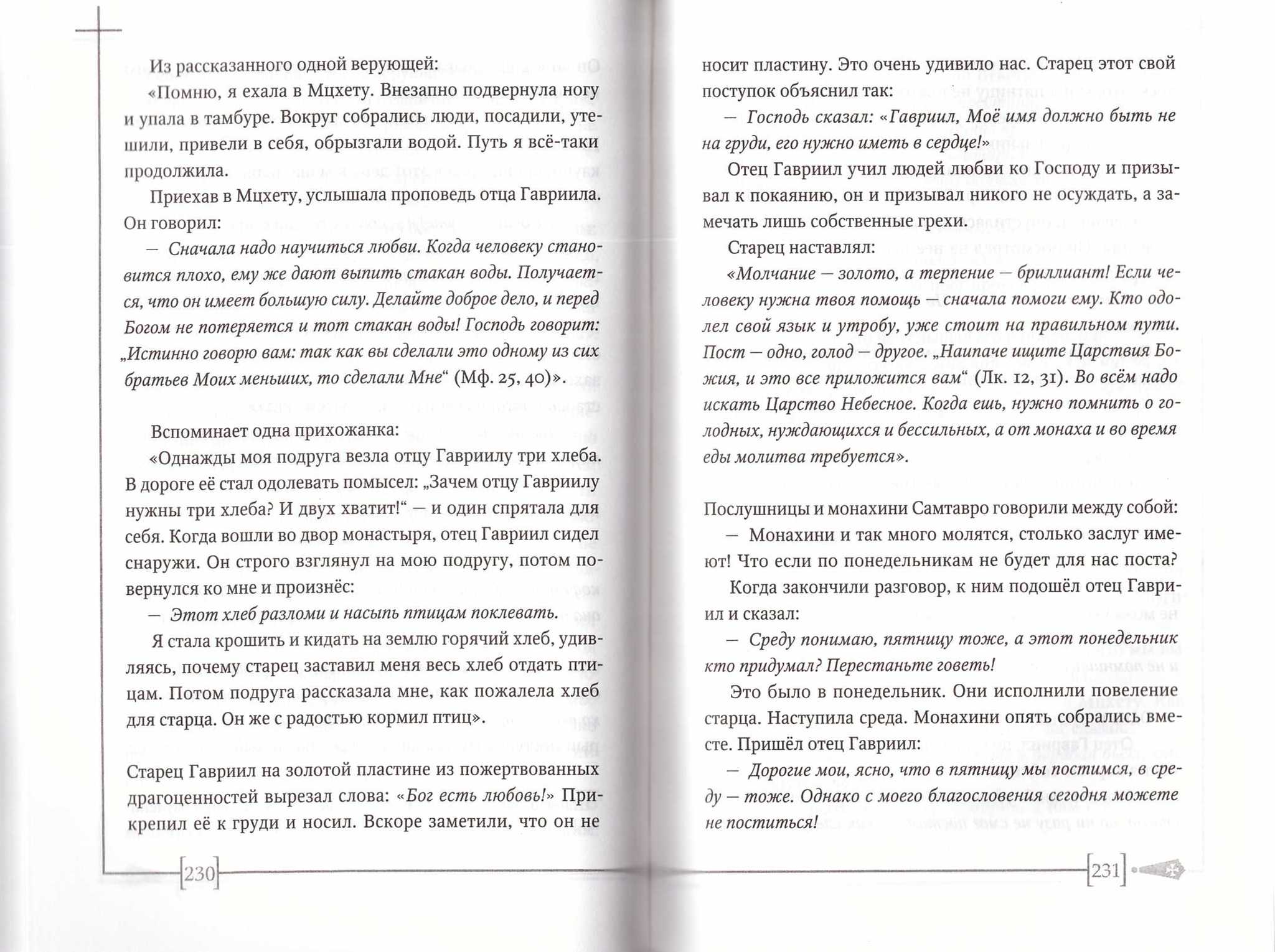 Старец Гавриил: сердце, полное любви. Житие и поучения старца Гавриила  (Ургебадзе) и воспоминания о нём - купить по выгодной цене | Уральская  звонница