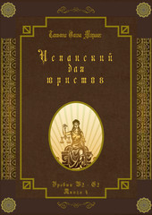 Испанский для юристов. Уровни В2 - С2. Книга 4