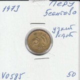 V0585 1973 Перу 5 сентаво узкий кант