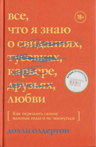 Все, что я знаю о любви.  Как пережить самые важные годы и не чокнуться