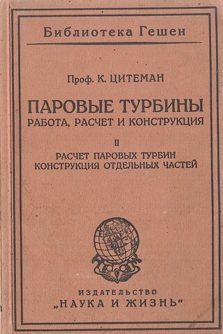 Паровые турбины. Работа, расчет, конструкция