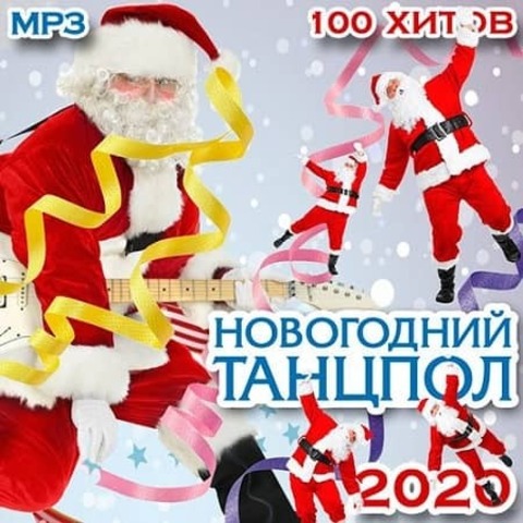 Новогодний танцпол 2020 (2019) MP3