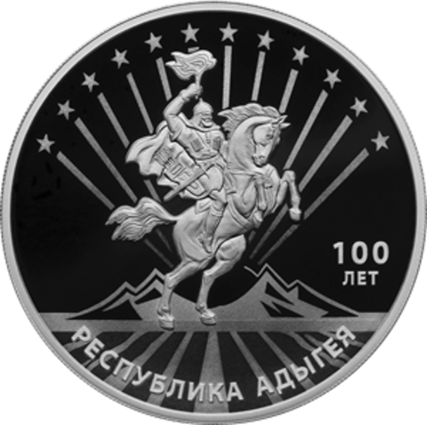 3 рубля 100-летие образования Республики Адыгея 2022 год