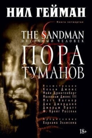 Песочный человек (The Sandman). Книга 4. Пора туманов