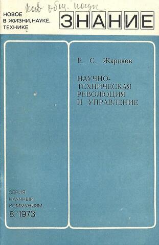 Научно-техническая революция и управление