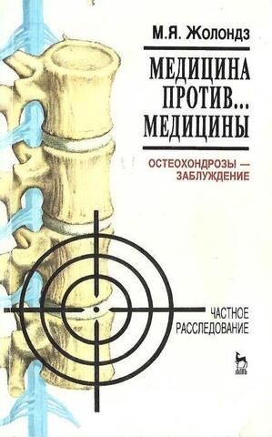Медицина против… медицины. Остеохондрозы - заблуждение