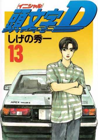 Initial D Vol. 13 (на японском языке)